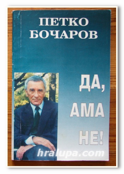 ДА, АМА НЕ, ПЕТКО БОЧАРОВ, СБОРНИК КОМЕНТАРИ, 1994 Г.